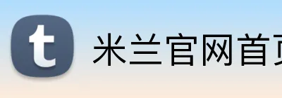 米兰官网首页 Logo